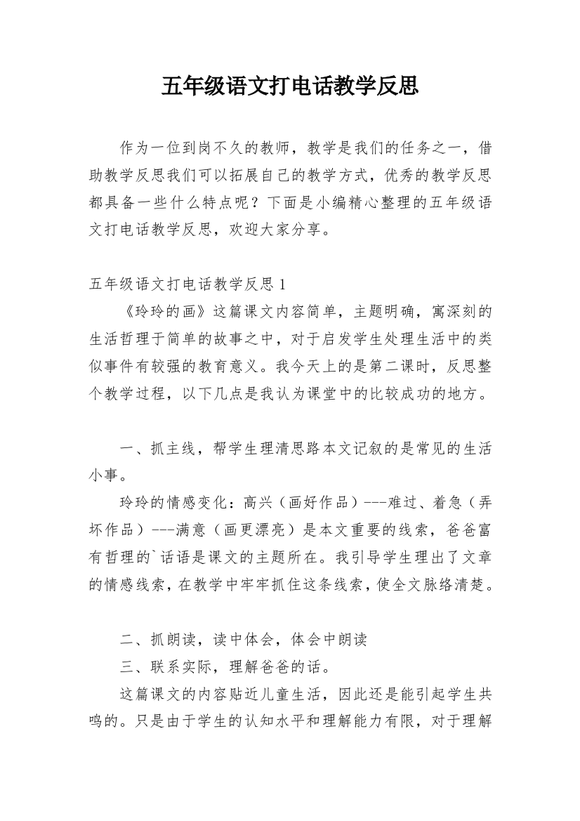 五年级语文打电话教学反思_1