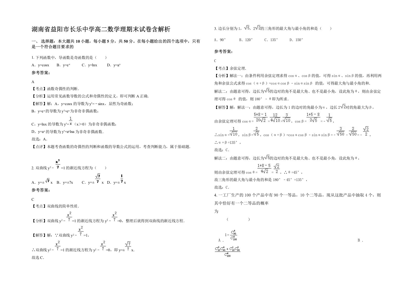 湖南省益阳市长乐中学高二数学理期末试卷含解析