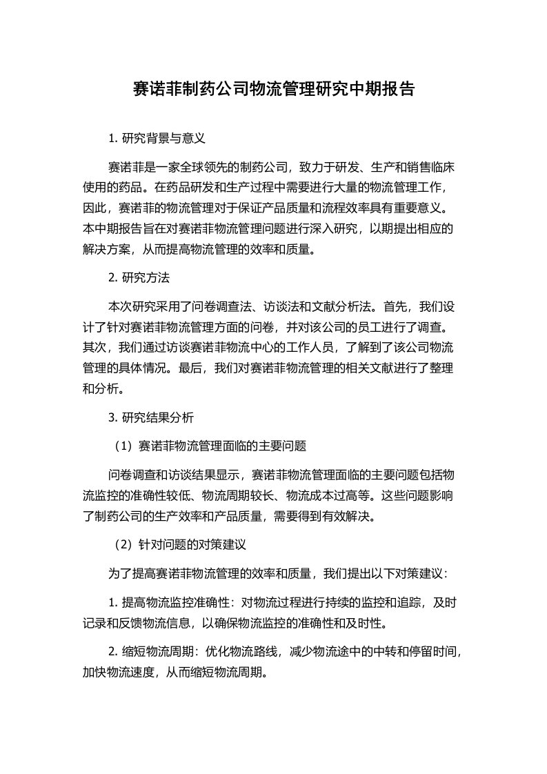 赛诺菲制药公司物流管理研究中期报告