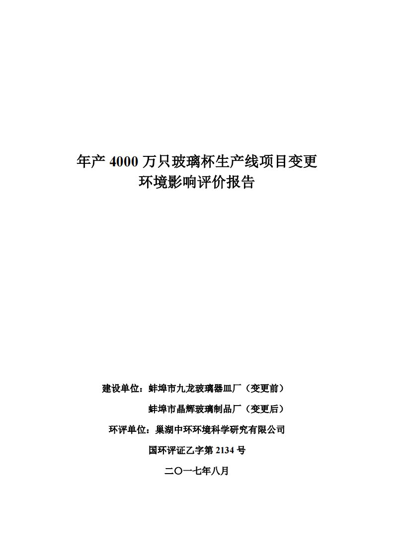 环境影响评价报告公示：年产4000万只玻璃杯生产线项目变更环评报告