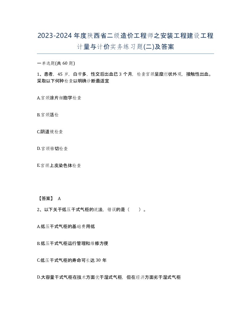 2023-2024年度陕西省二级造价工程师之安装工程建设工程计量与计价实务练习题二及答案