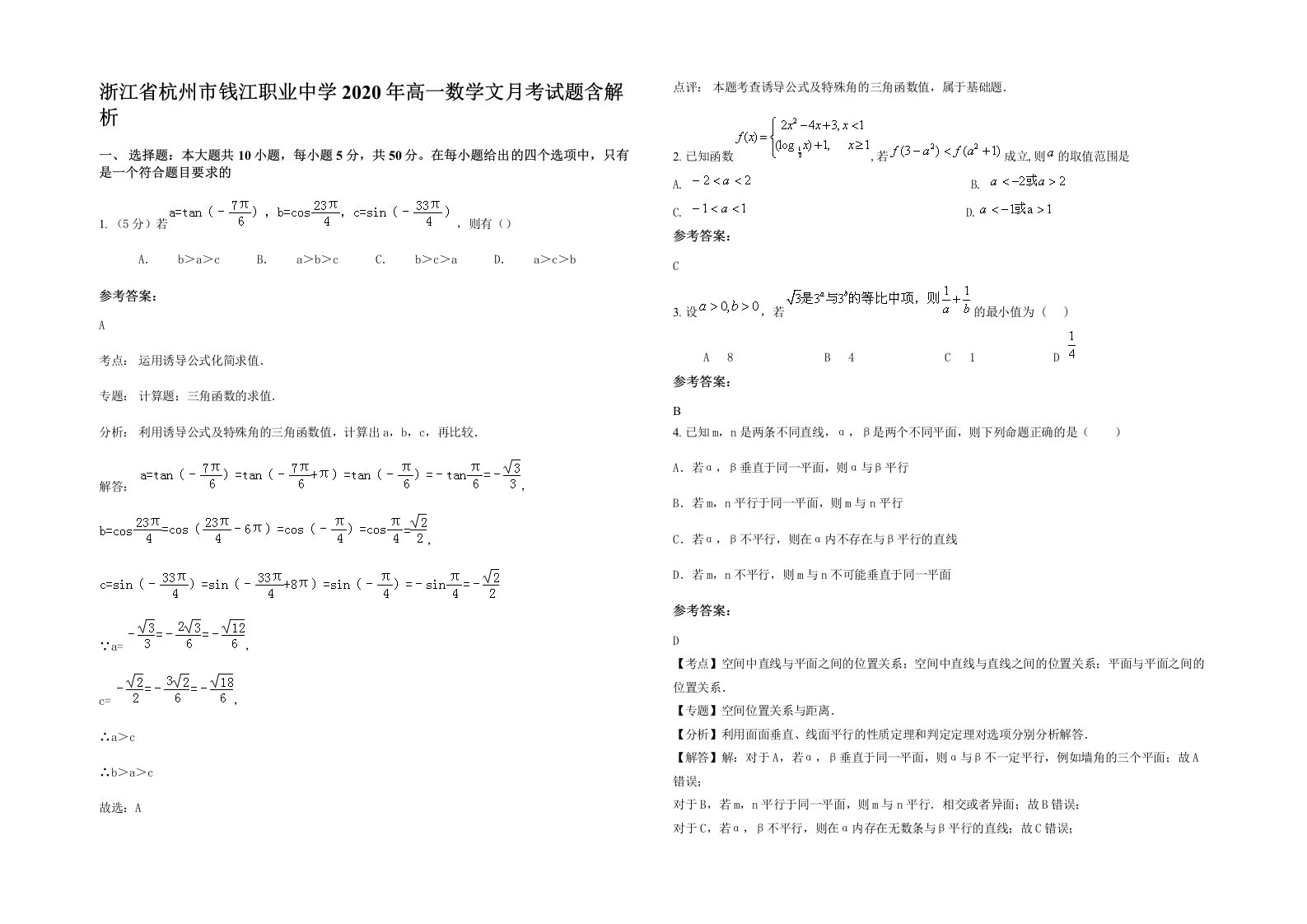 浙江省杭州市钱江职业中学2020年高一数学文月考试题含解析