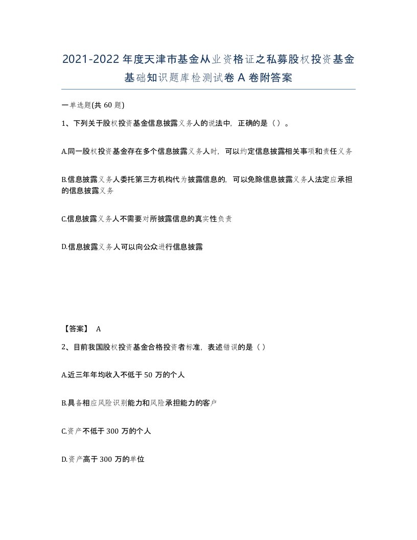 2021-2022年度天津市基金从业资格证之私募股权投资基金基础知识题库检测试卷A卷附答案