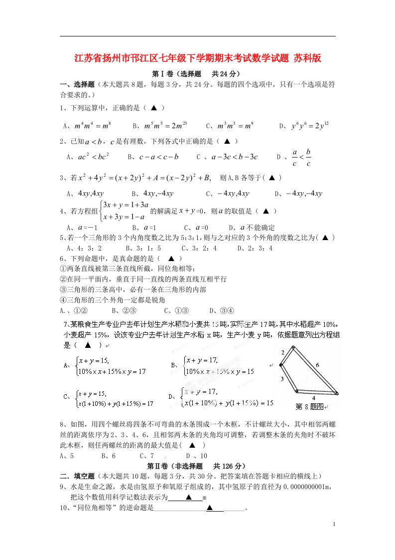 江苏省扬州市邗江区七级数学下学期期末考试试题