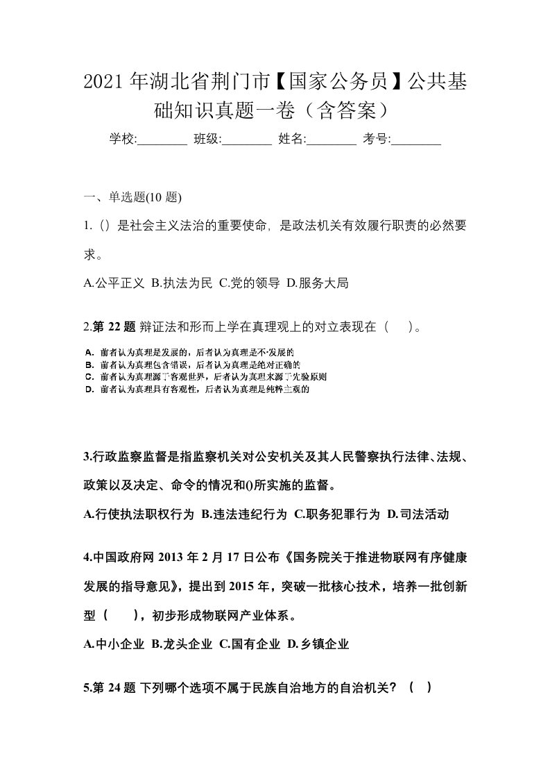 2021年湖北省荆门市国家公务员公共基础知识真题一卷含答案