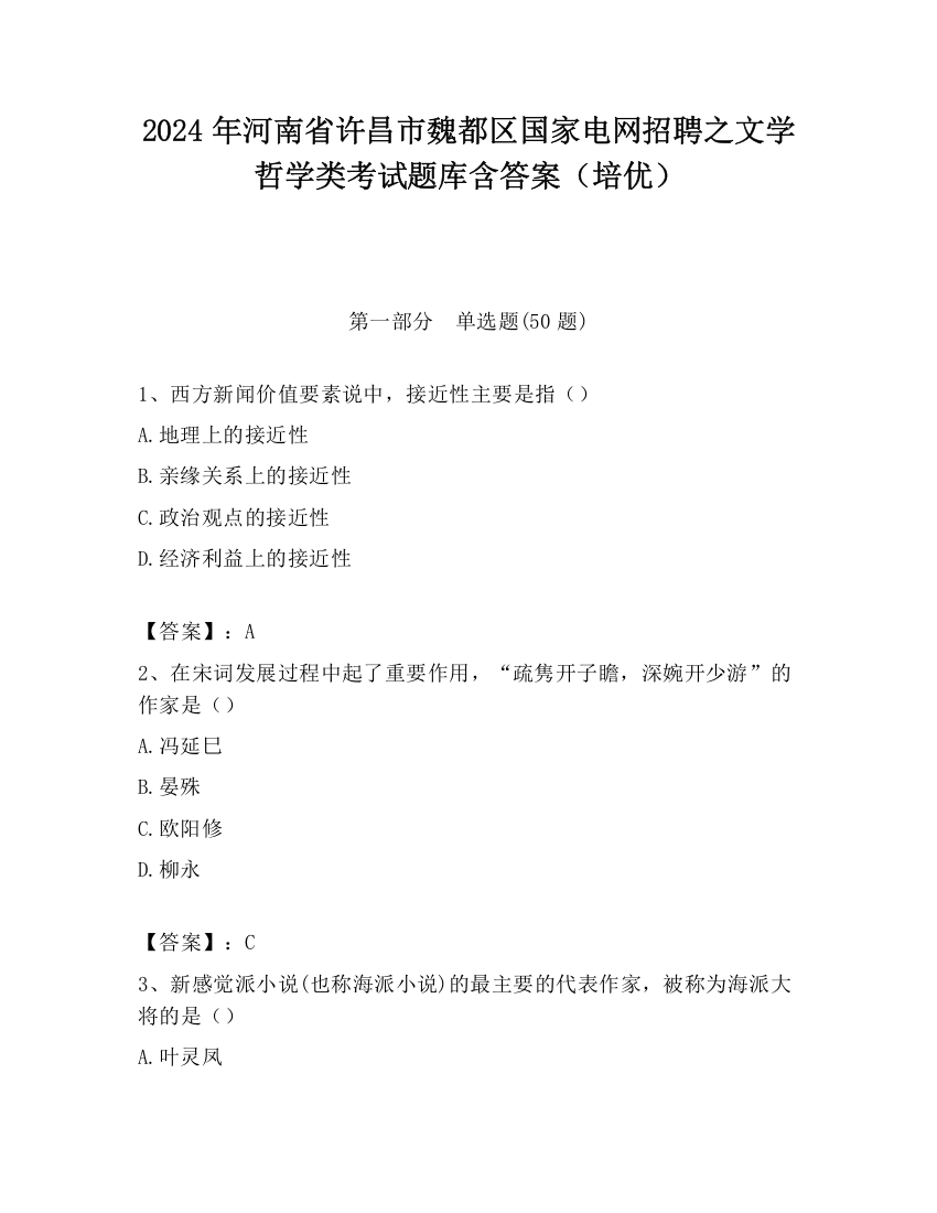 2024年河南省许昌市魏都区国家电网招聘之文学哲学类考试题库含答案（培优）