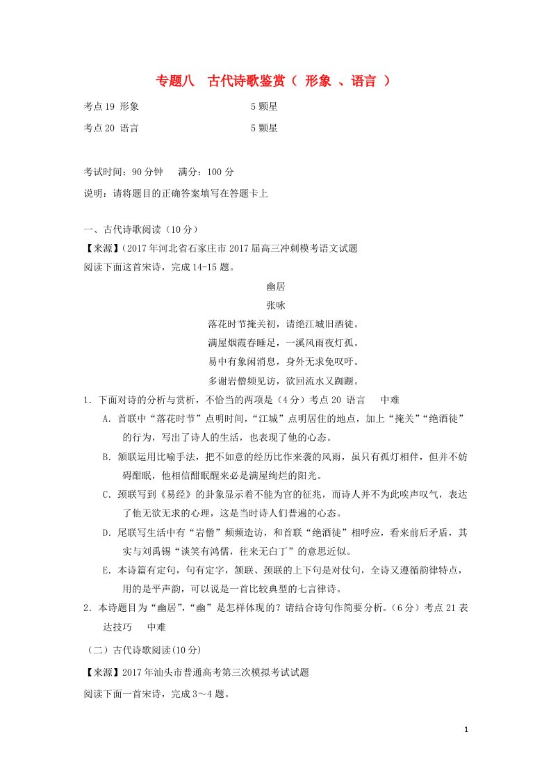 2022年高考语文二轮复习专题八古代诗歌鉴赏形象语言练习含解析