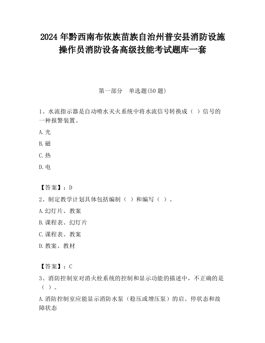 2024年黔西南布依族苗族自治州普安县消防设施操作员消防设备高级技能考试题库一套