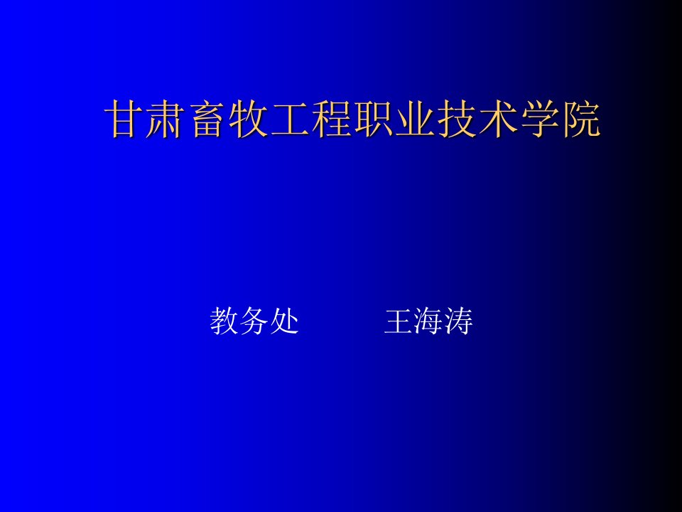 高职高专院校人才培养工作水平评估工作指南甘肃畜牧工程职业技术