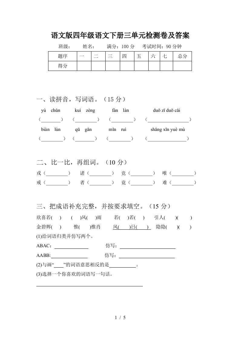 语文版四年级语文下册三单元检测卷及答案