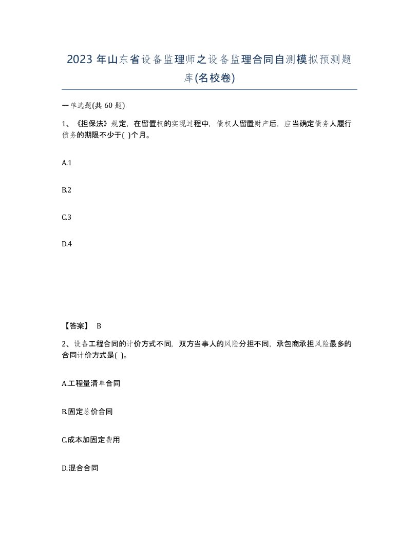 2023年山东省设备监理师之设备监理合同自测模拟预测题库名校卷