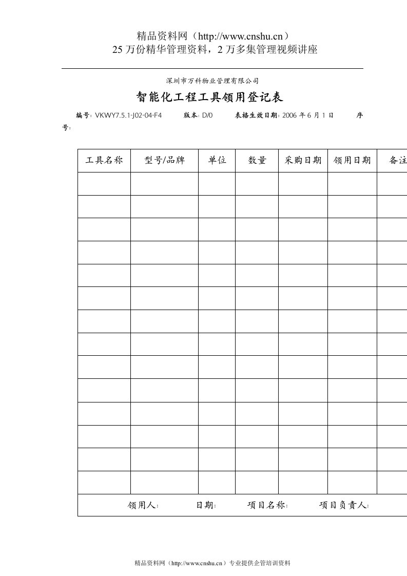 7.5.1-J02-04-F4智能化工程工具领用登记表