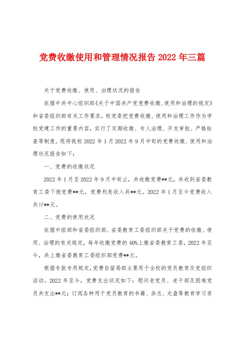 党费收缴使用和管理情况报告2022年三篇