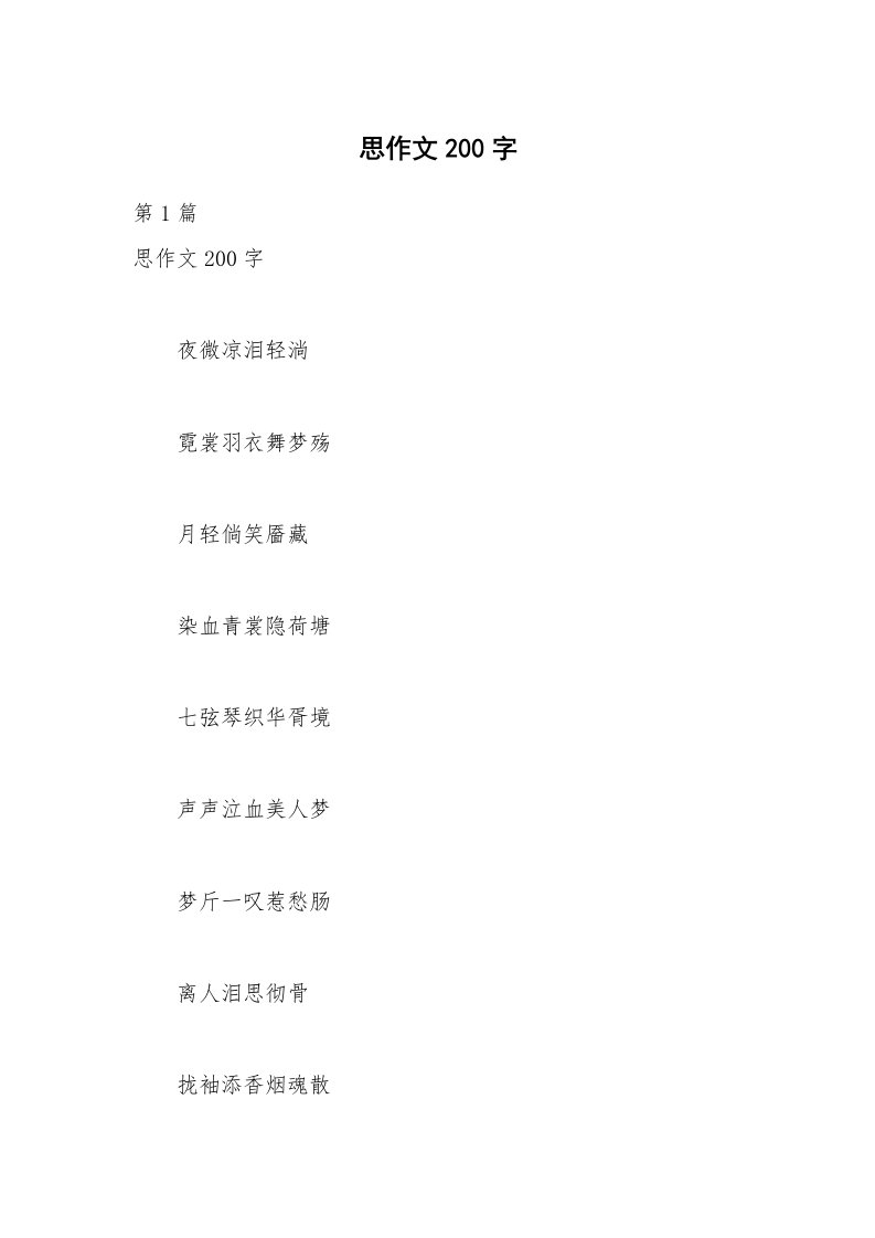 思作文200字