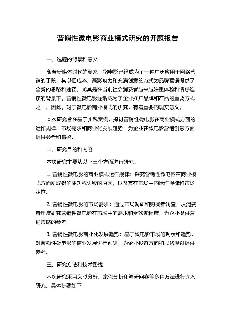 营销性微电影商业模式研究的开题报告