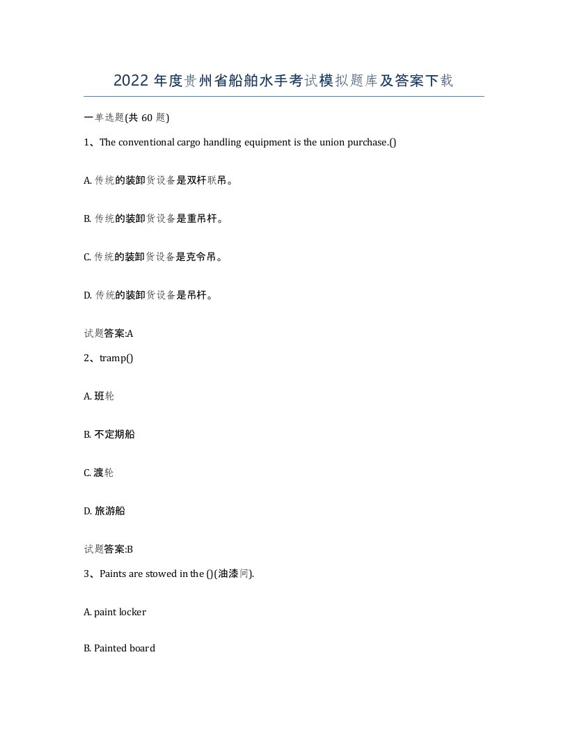 2022年度贵州省船舶水手考试模拟题库及答案