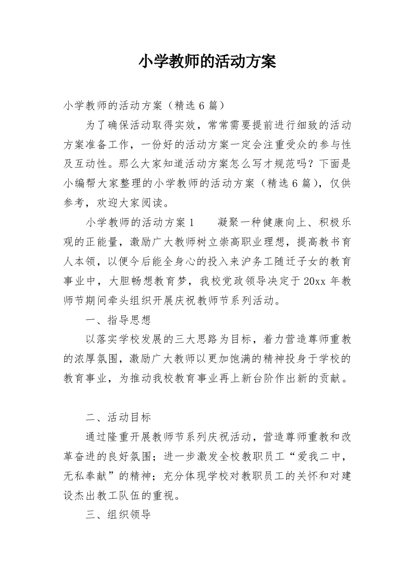 小学教师的活动方案