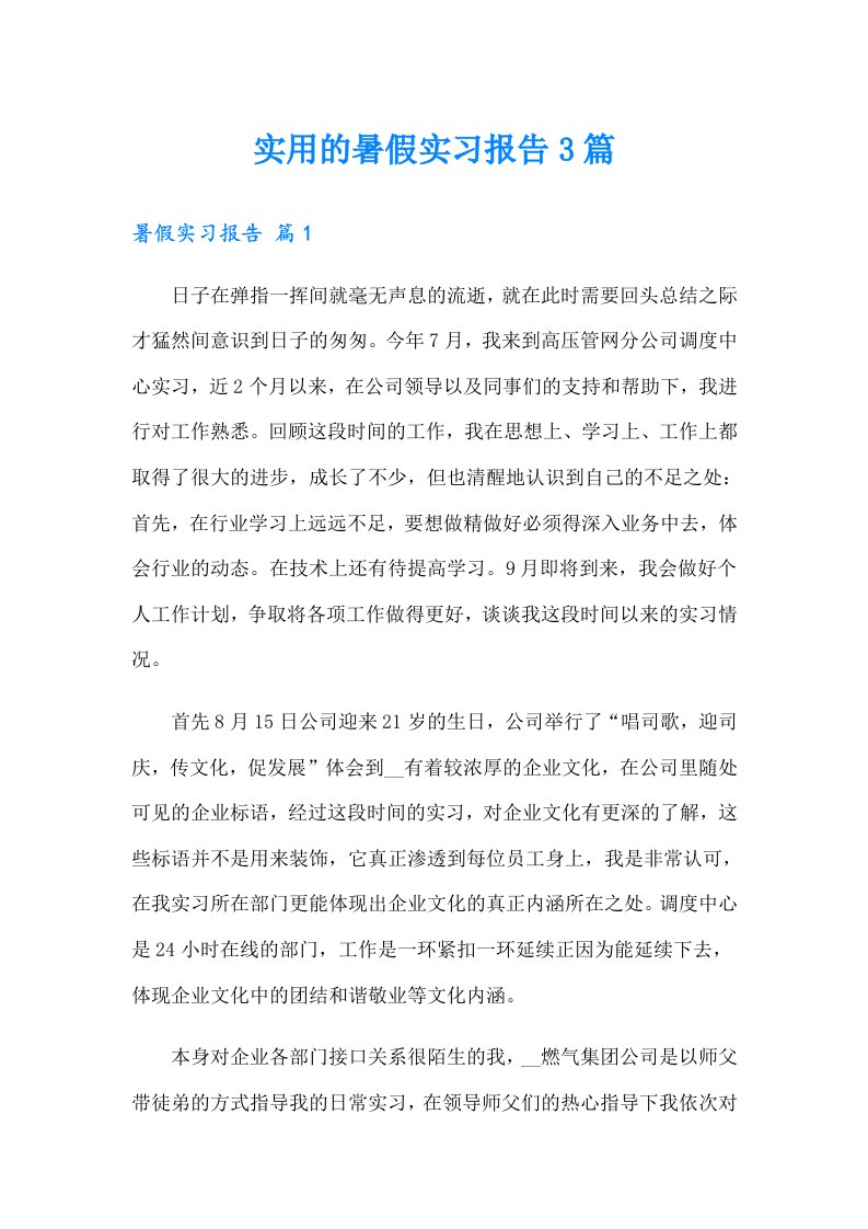 实用的暑假实习报告3篇