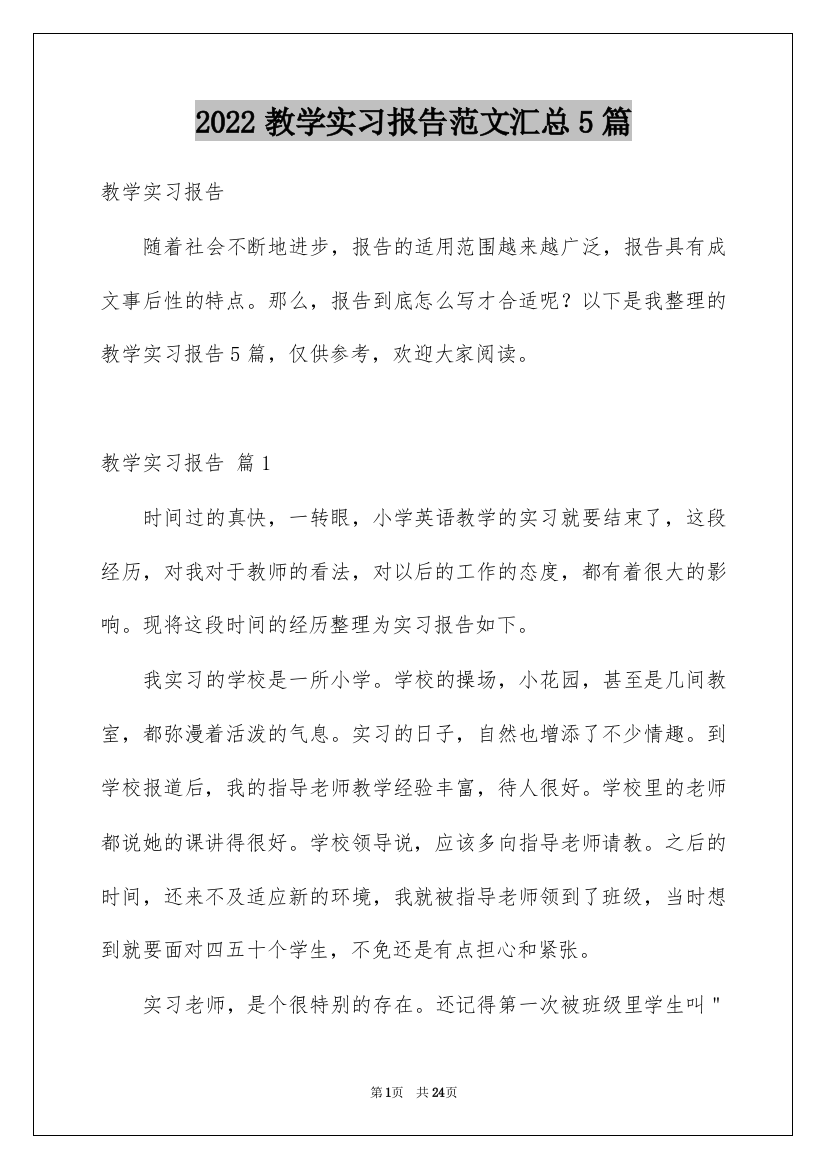 2022教学实习报告范文汇总5篇