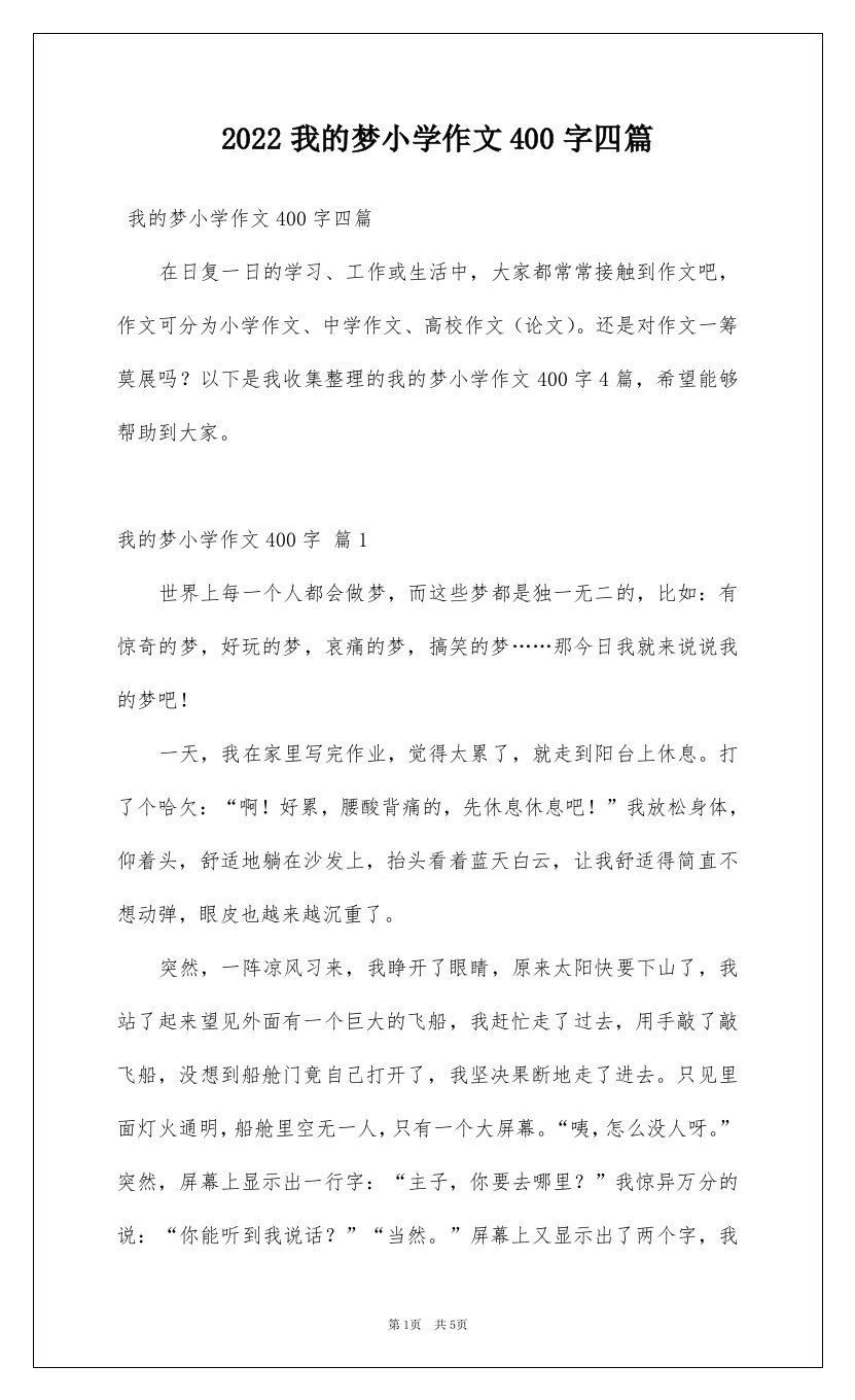 2022我的梦小学作文400字四篇