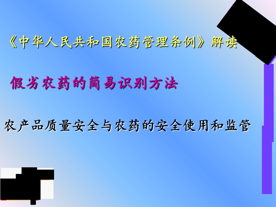 农药经营管理知识培训精选课件