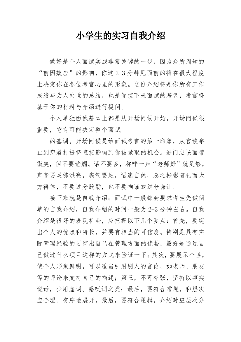 小学生的实习自我介绍