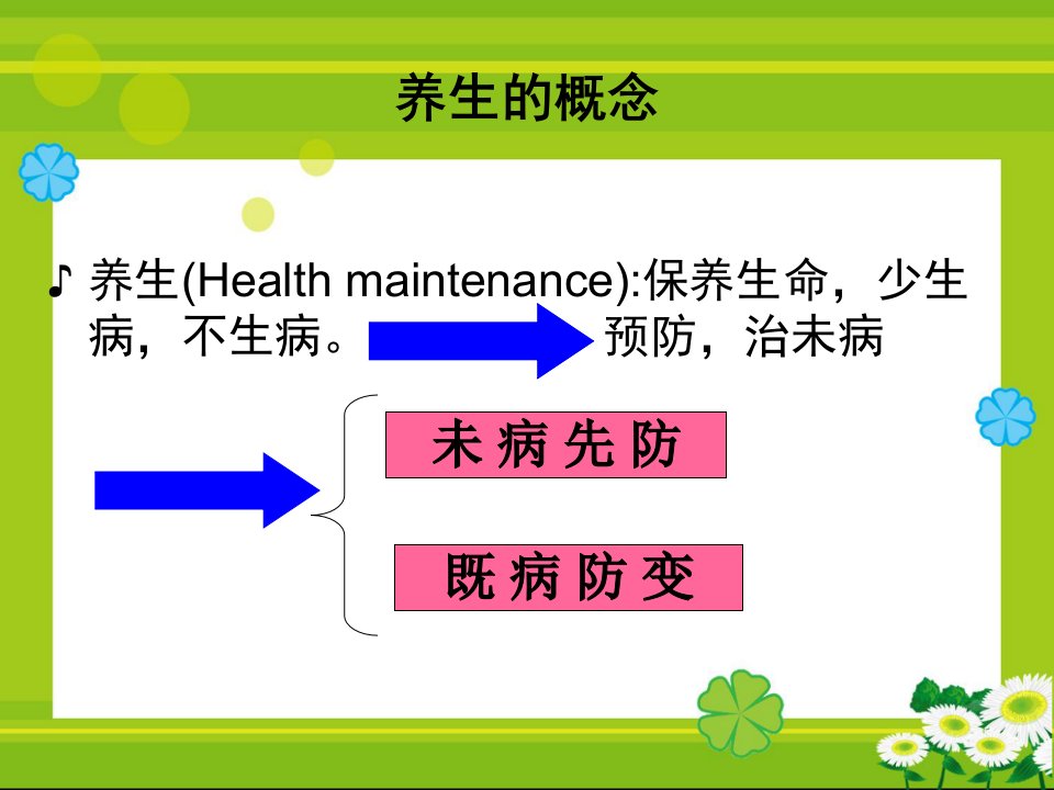 中医基础理论养生和治则课件