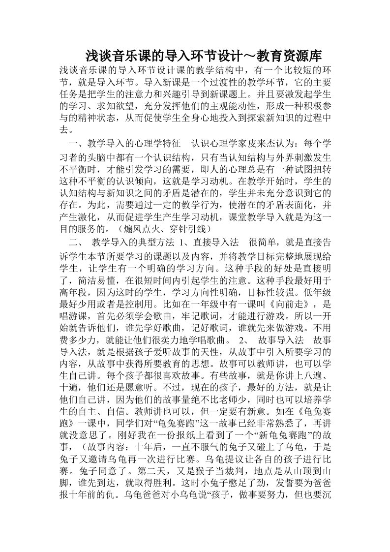 浅谈音乐课的导入环节设计