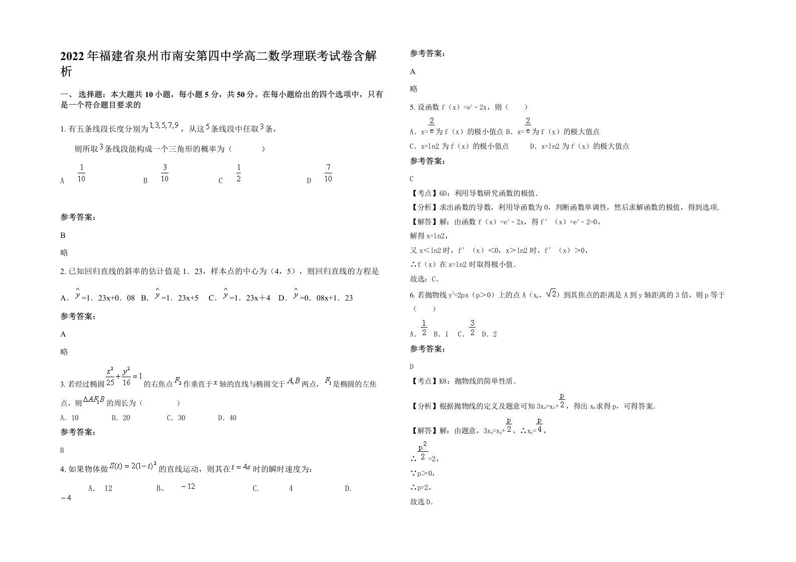 2022年福建省泉州市南安第四中学高二数学理联考试卷含解析