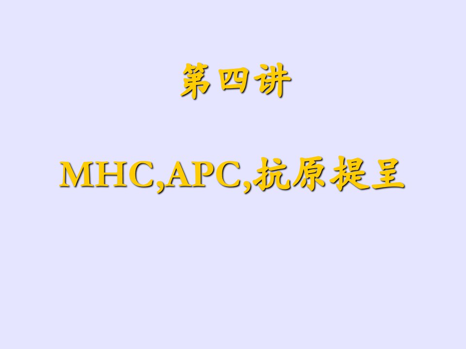 MHC,APC,抗原提呈教学文案