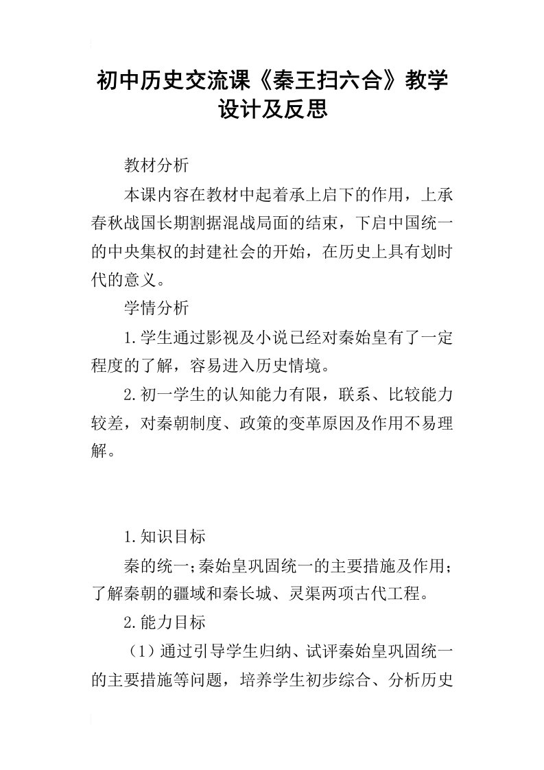 初中历史交流课秦王扫六合教学设计及反思