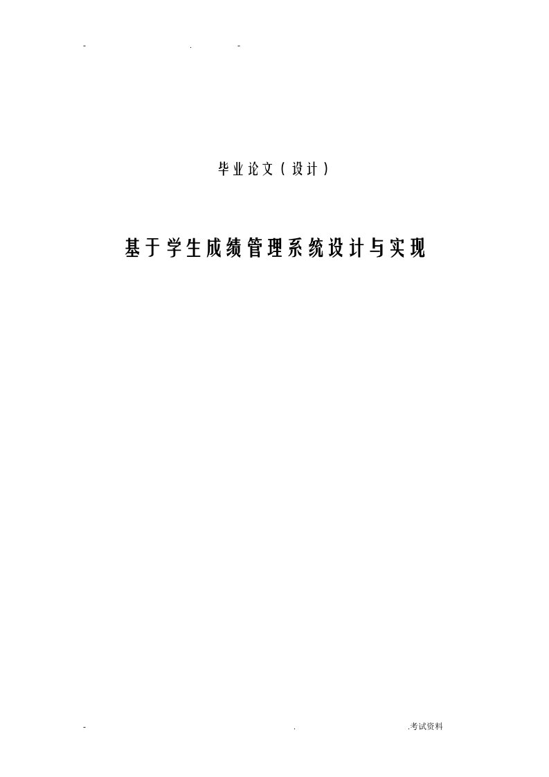 基于学生成绩管理系统设计与实现论文