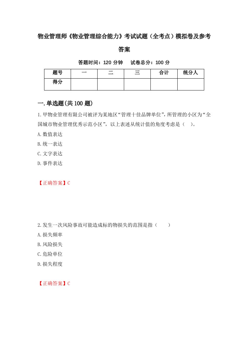 物业管理师物业管理综合能力考试试题全考点模拟卷及参考答案第37版