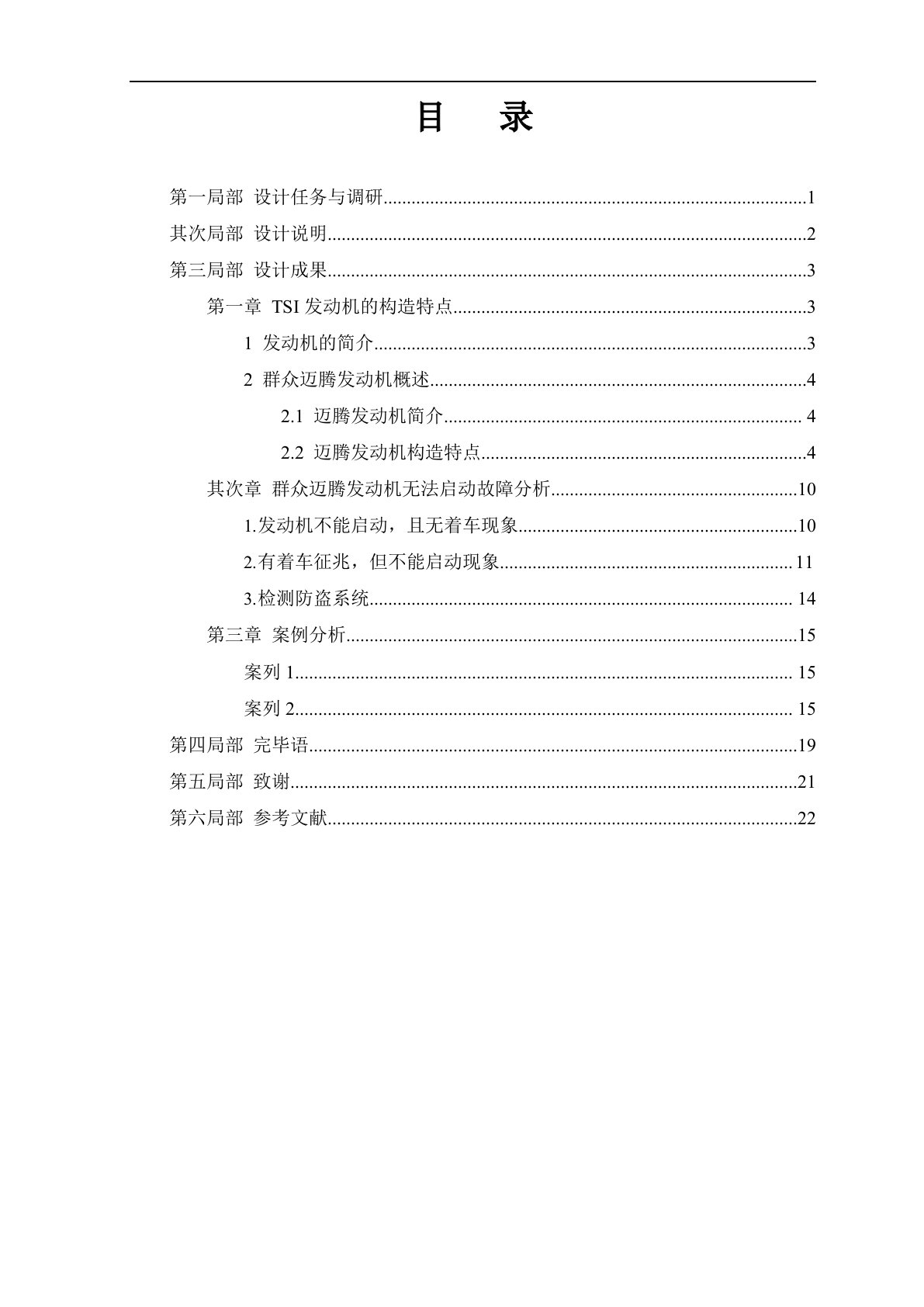 大众迈腾轿车发动机无法启动故障检测方案毕业设计