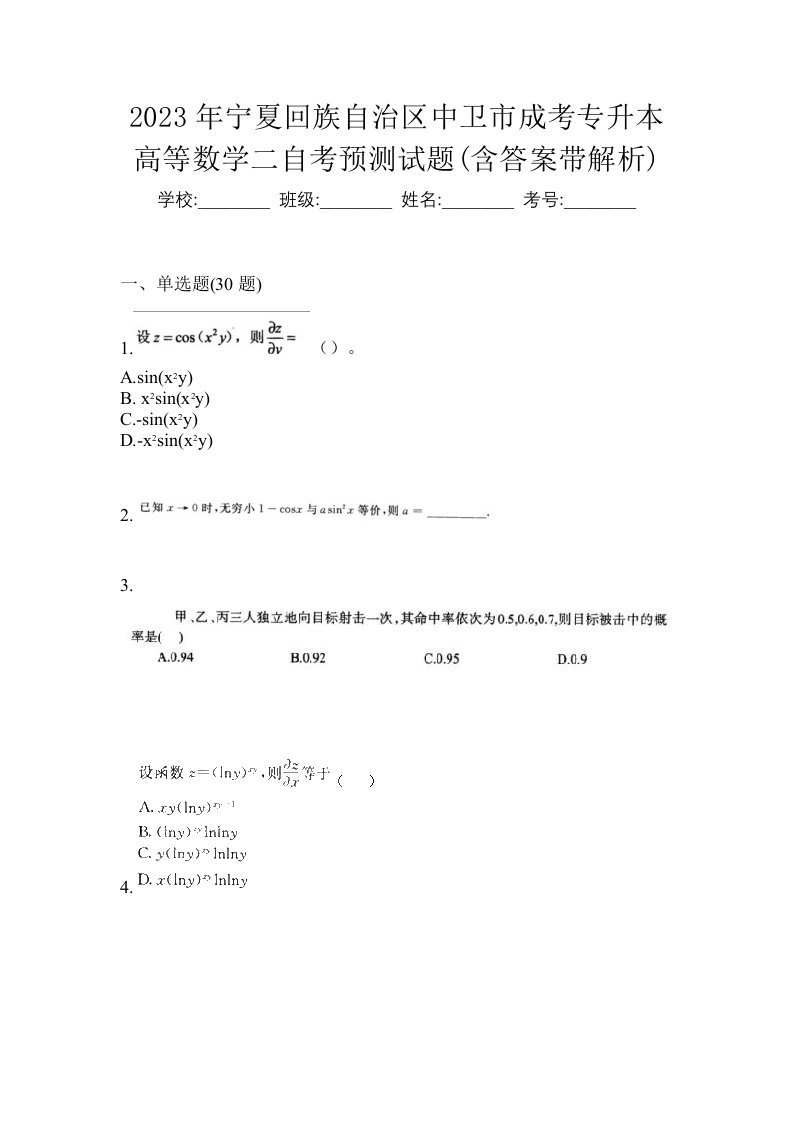 2023年宁夏回族自治区中卫市成考专升本高等数学二自考预测试题含答案带解析