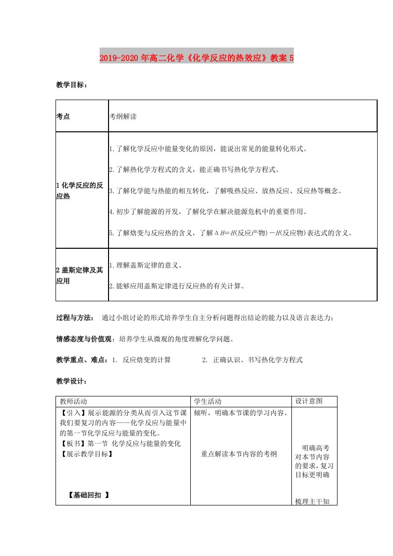 2019-2020年高二化学《化学反应的热效应》教案5