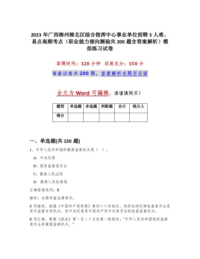 2023年广西柳州柳北区综合指挥中心事业单位招聘5人难易点高频考点职业能力倾向测验共200题含答案解析模拟练习试卷