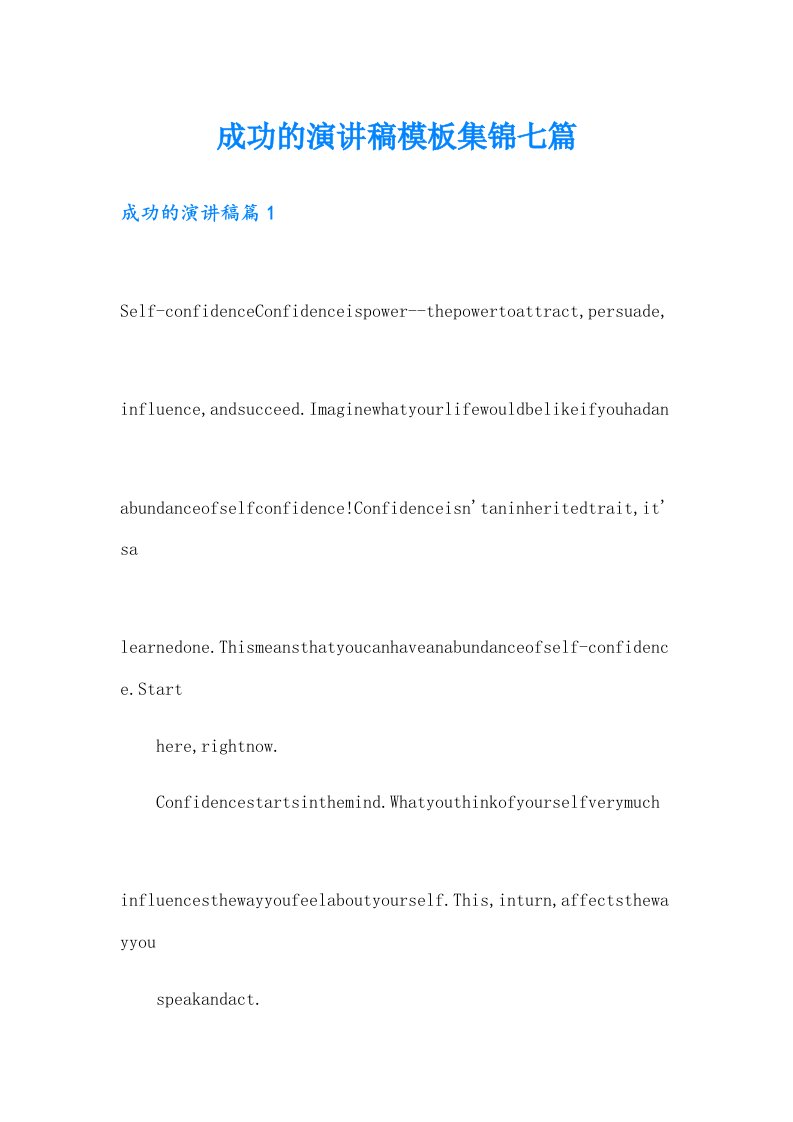 成功的演讲稿模板集锦七篇