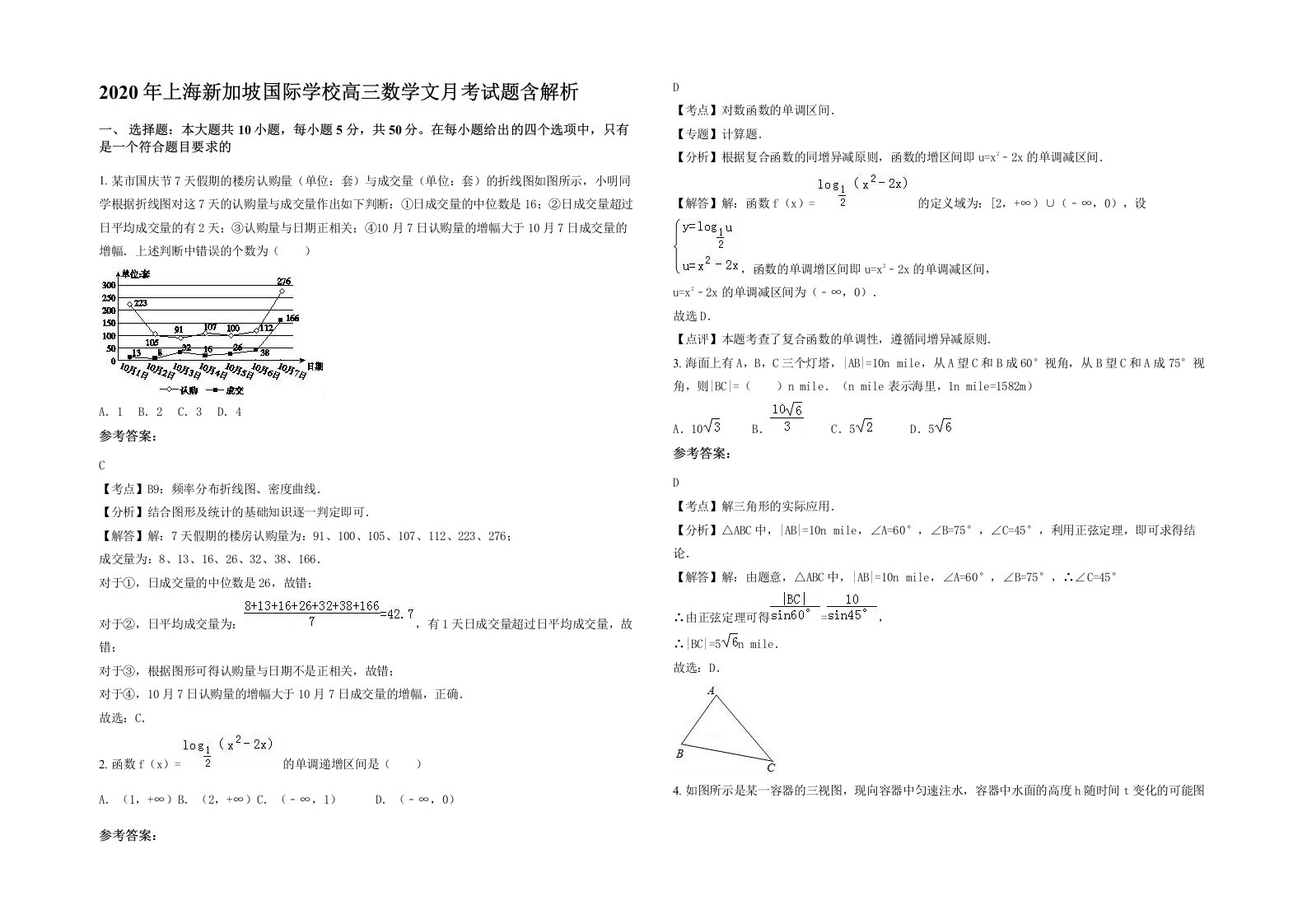 2020年上海新加坡国际学校高三数学文月考试题含解析