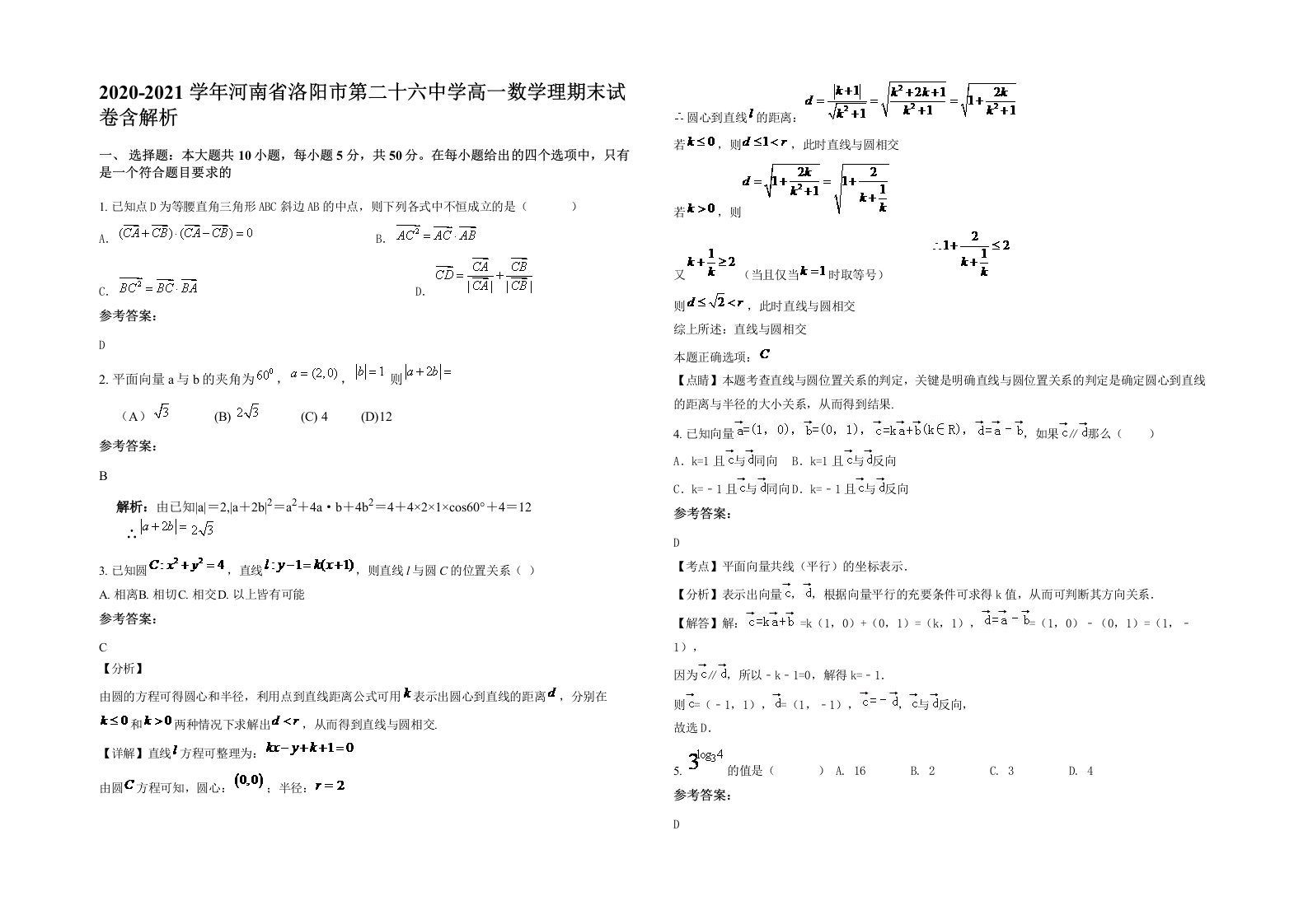 2020-2021学年河南省洛阳市第二十六中学高一数学理期末试卷含解析