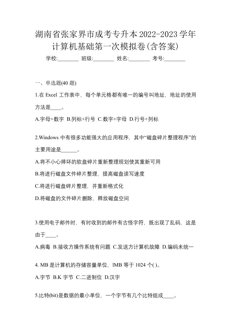 湖南省张家界市成考专升本2022-2023学年计算机基础第一次模拟卷含答案