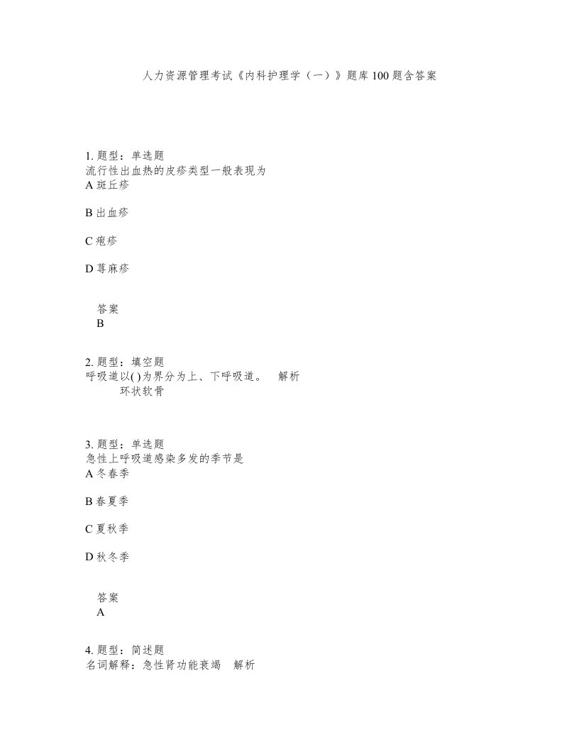 人力资源管理考试内科护理学一题库100题含答案测考467版