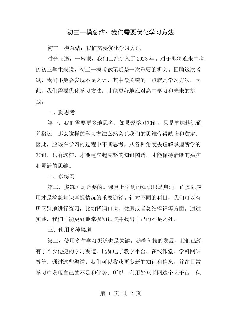 初三一模总结：我们需要优化学习方法