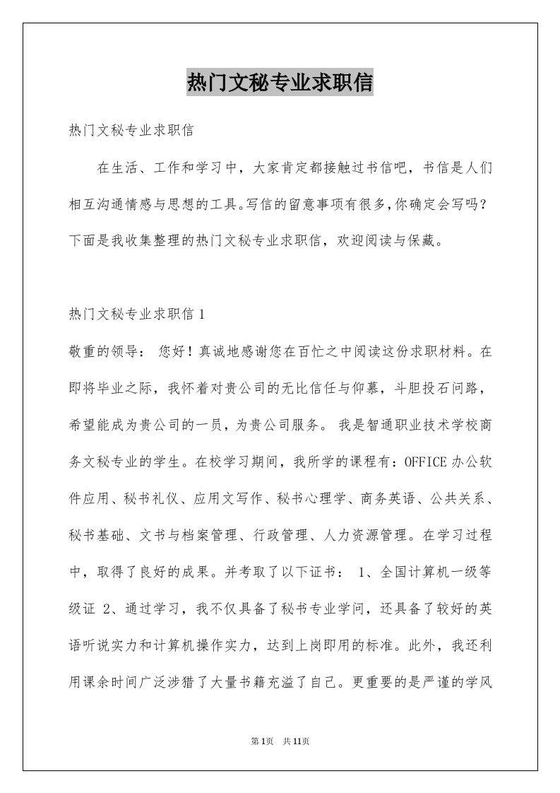 热门文秘专业求职信