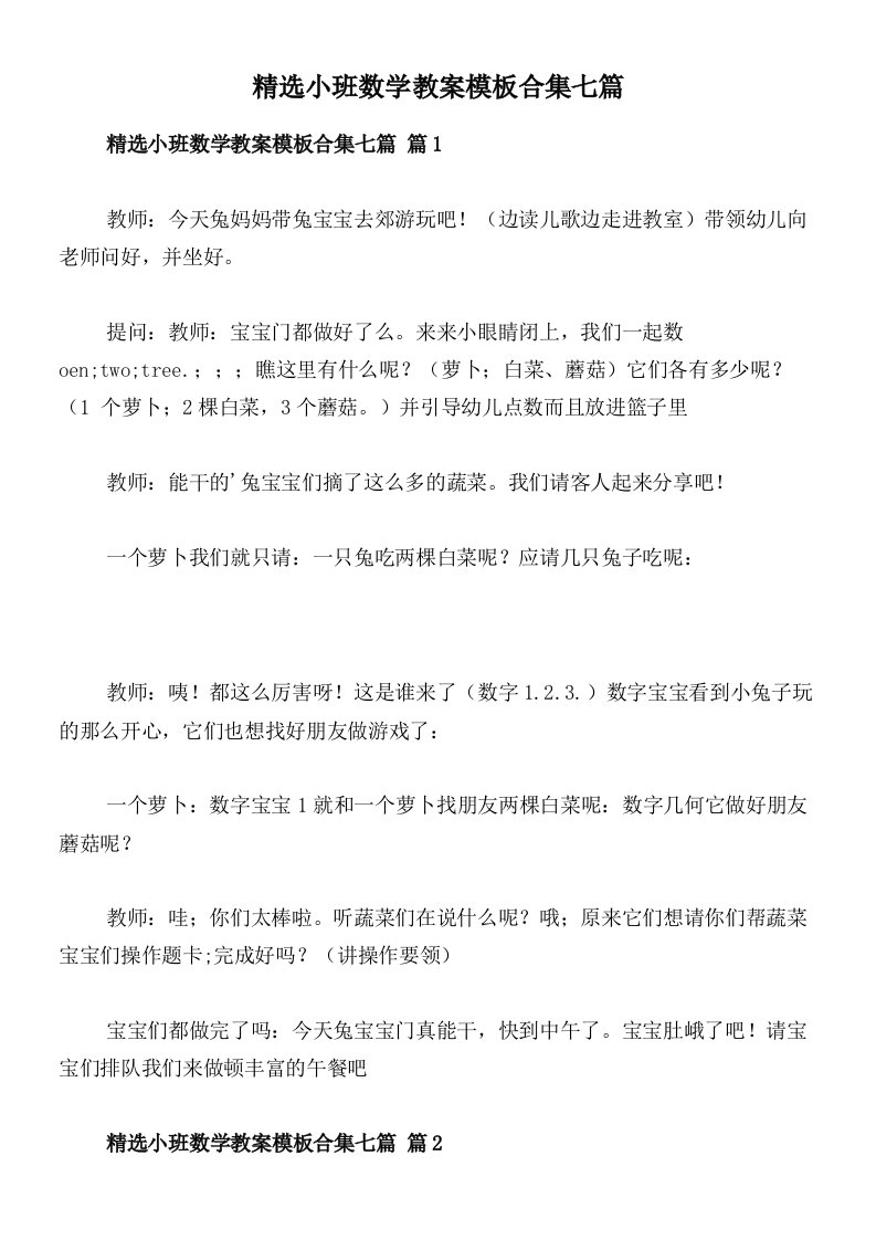 精选小班数学教案模板合集七篇