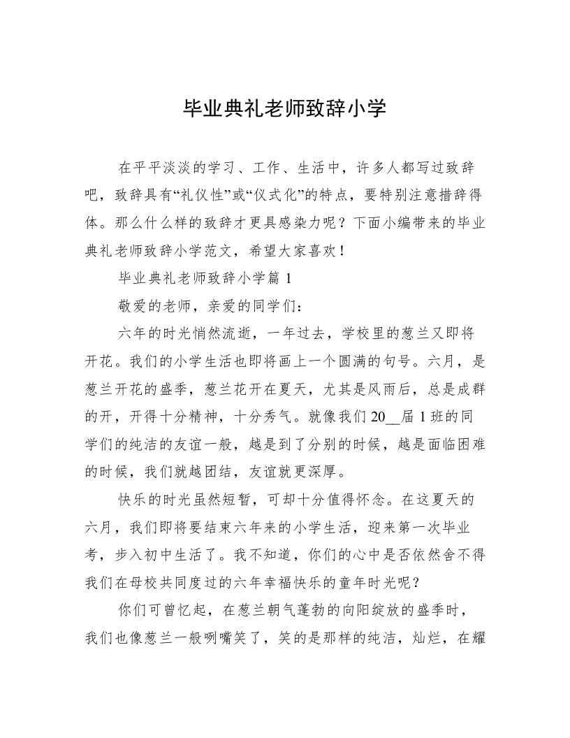 毕业典礼老师致辞小学