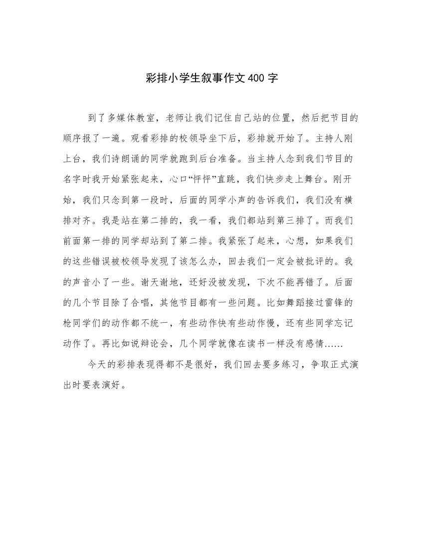 彩排小学生叙事作文400字