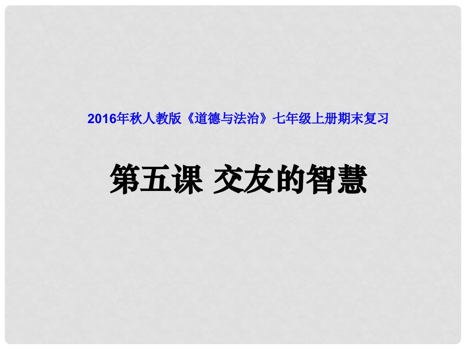 七年级道德与法治上册