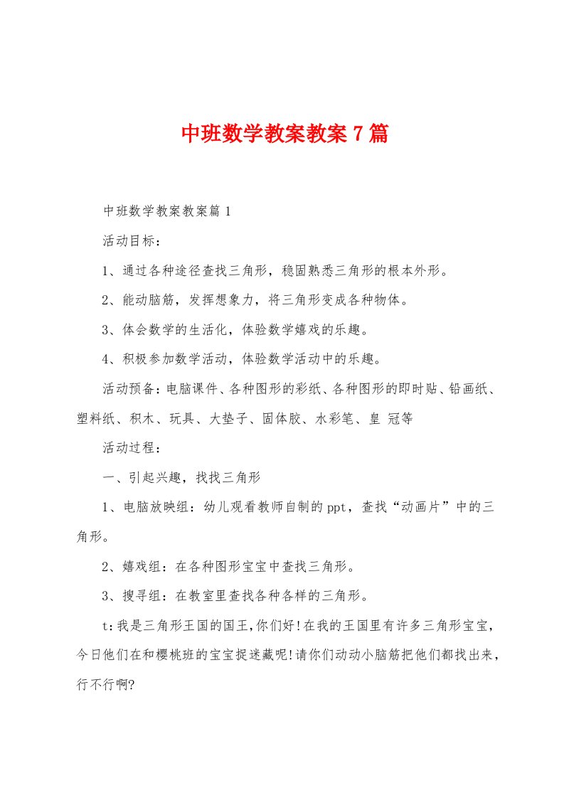 中班数学教案教案7篇