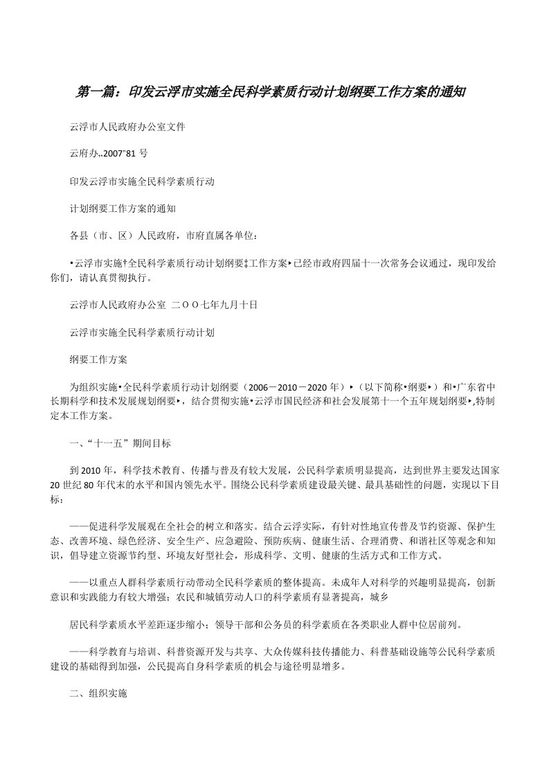 印发云浮市实施全民科学素质行动计划纲要工作方案的通知5篇范文[修改版]